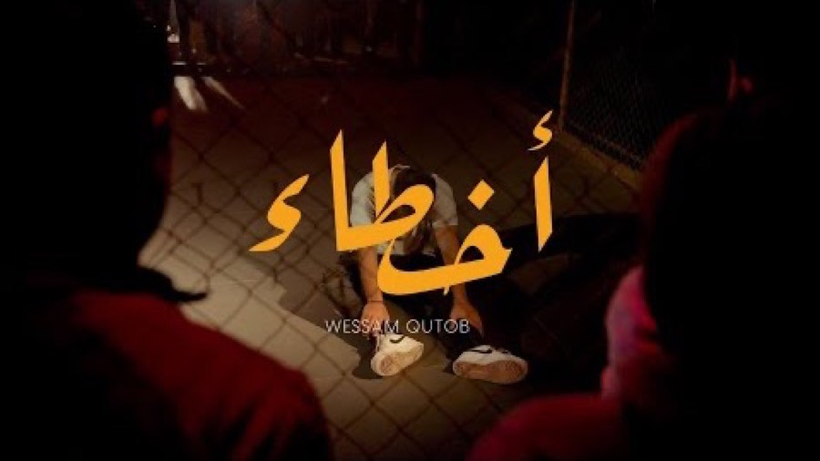 Akhta2: Official music video for WessamQ, produced by UPT House